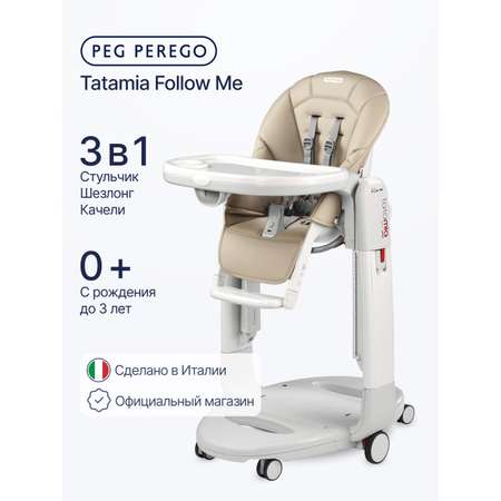 Стульчик для кормления Peg-Perego Tatamia Follow Me бежевый