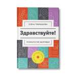 Книга Феникс Здравствуйте! Психология здоровья