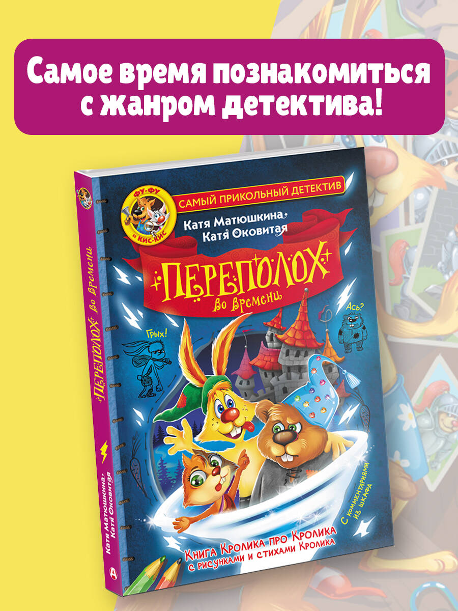 Книга АСТ Фу-Фу и Кис-Кис. Переполох во времени - фото 1