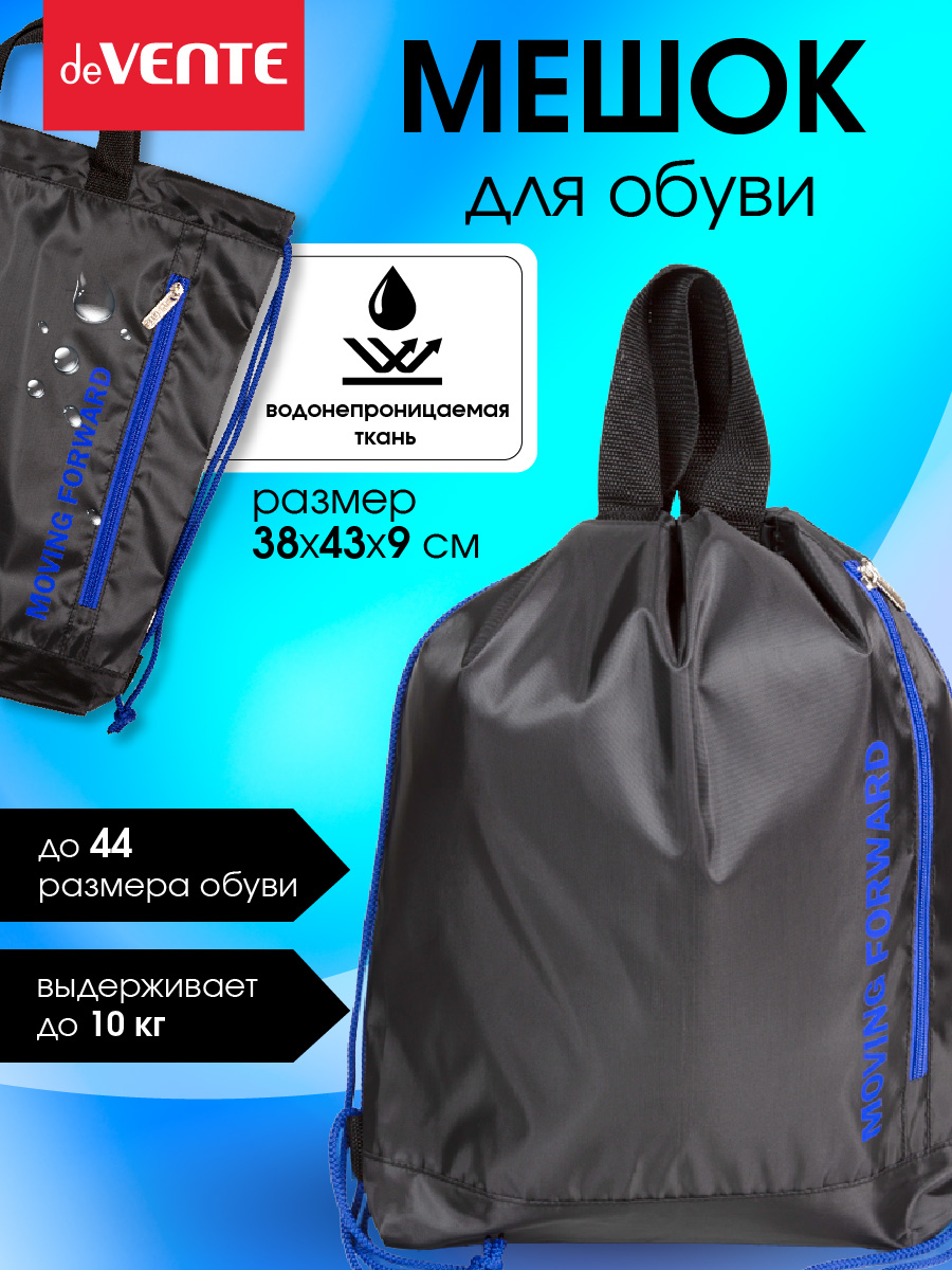Мешок для обуви deVENTE - фото 1