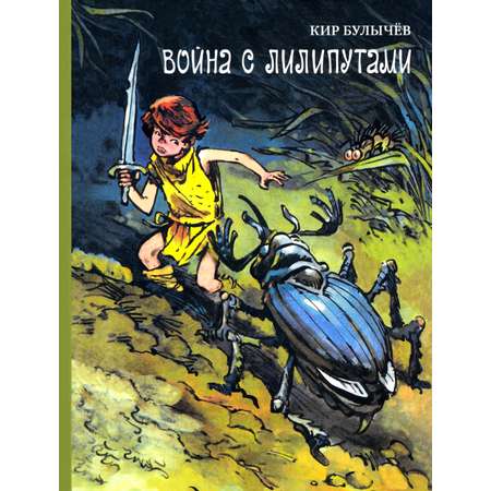 Книга Стрекозa Война с лилипутами