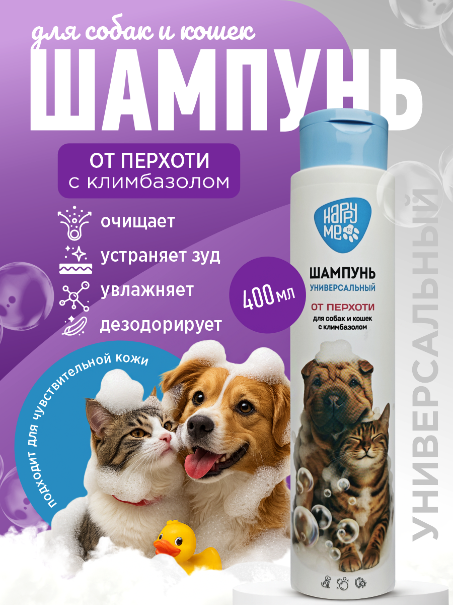Шампунь для кошек и собак GOODR HAPPY ME от перхоти с климбазолом 400 мл - фото 1