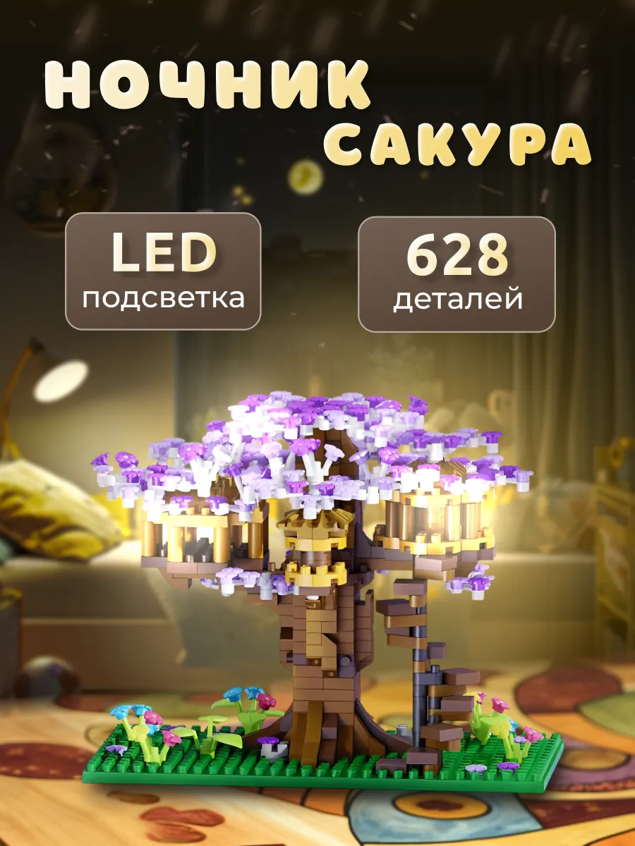 Конструктор MBenas Ночник сакура фиолетовый из мини-блоков 628 дет. - фото 1