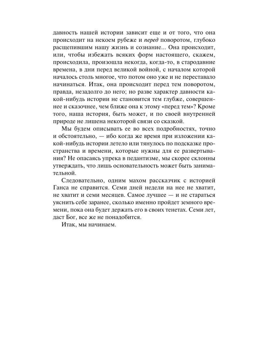 Книга Эксмо Волшебная гора - фото 11