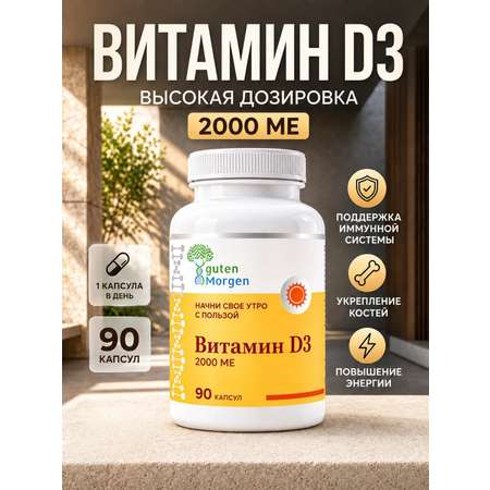 Витамин д3 2000 ME Guten Morgen для иммунитета взрослым