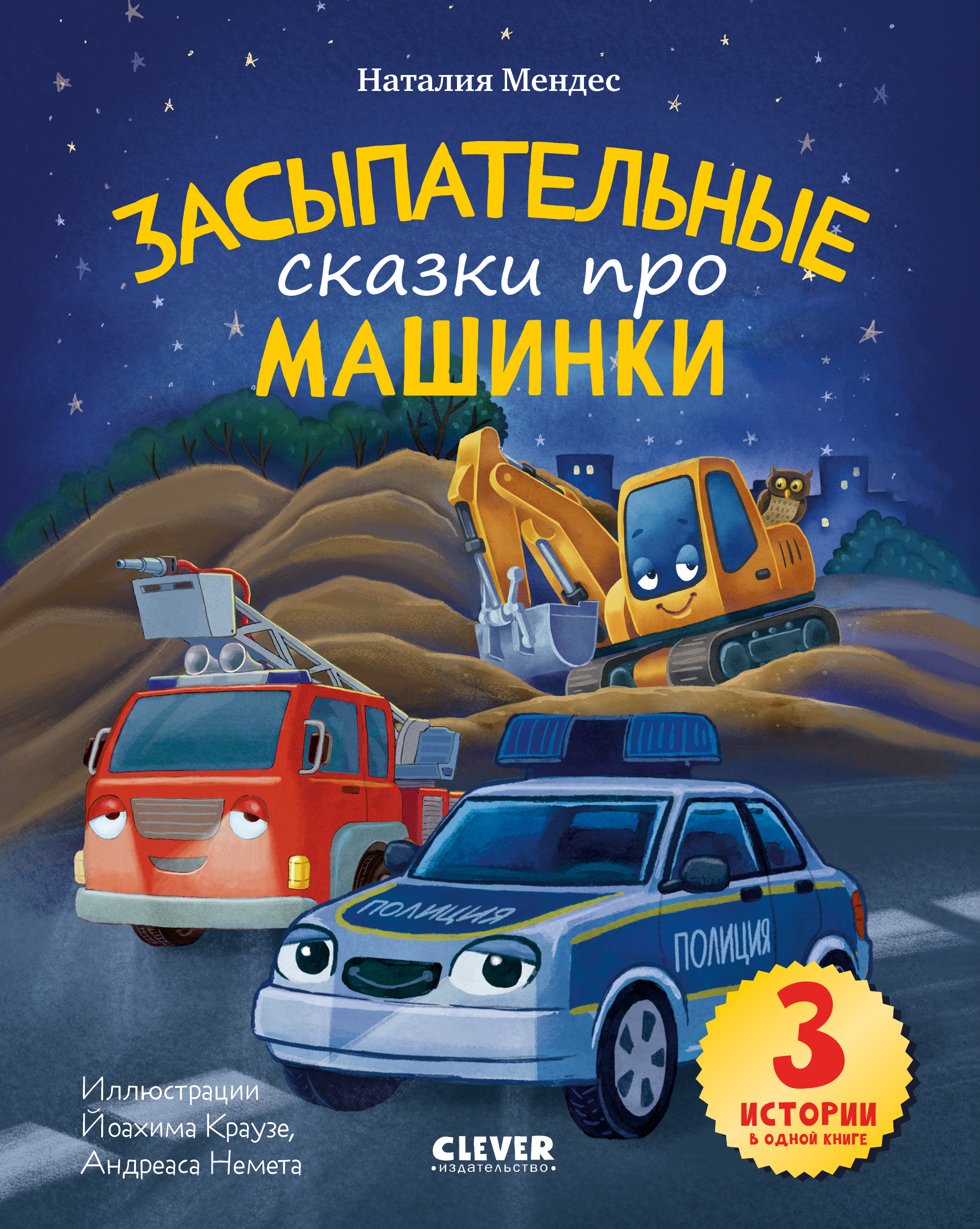 Книга Clever Засыпательные сказки про машинки - фото 1