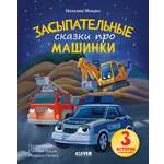 Книга Clever Засыпательные сказки про машинки