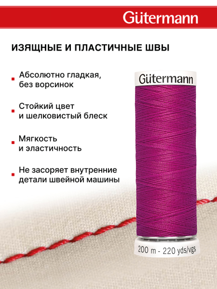 Нитки для шитья Guttermann 200м цвет 877 - фото 4