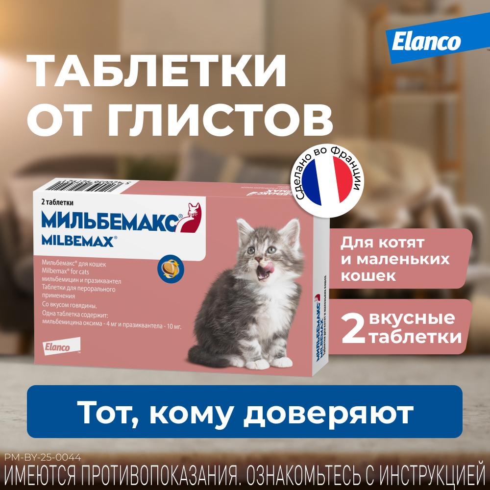 Антигельминтик Мильбемакс Elanco для котят и кошек мелких пород 2таблетки - фото 2