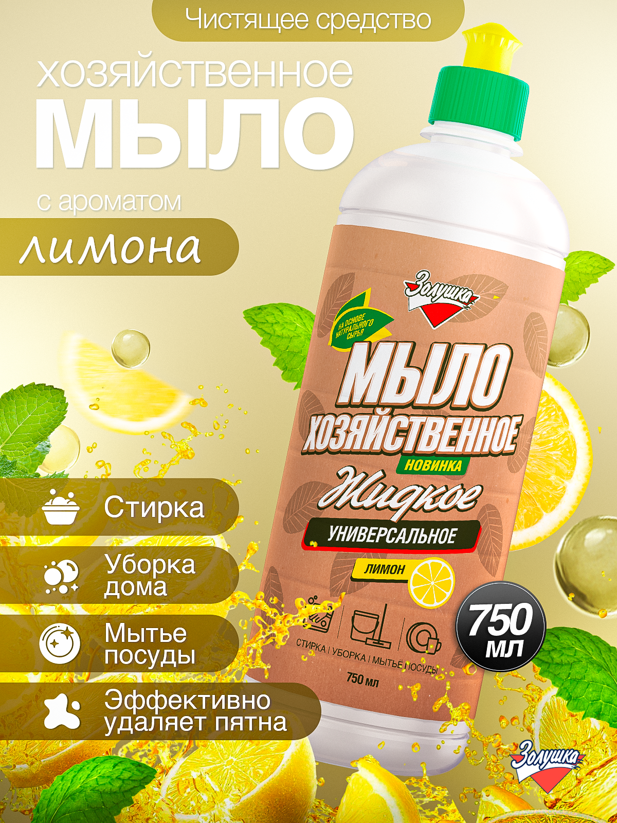 Изображение товара Жидкость для стирки Золушка Мыло хозяйственное 0.75 л 1 шт. 1 упак.