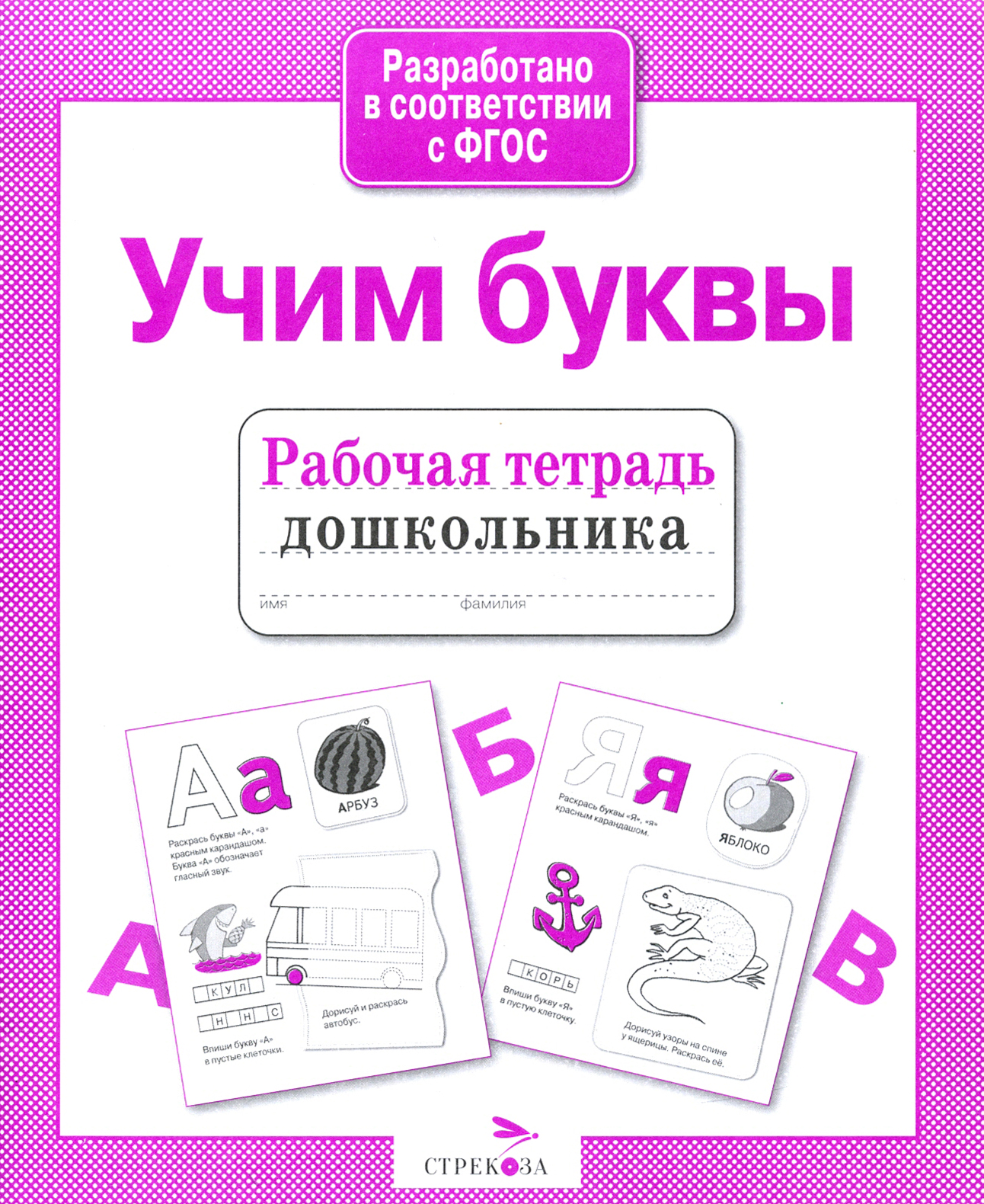 Книга Стрекозa Рабочая тетрадь дошкольника. Учим буквы. ФГОС - фото 1