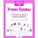 Книга Стрекозa Рабочая тетрадь дошкольника. Учим буквы. ФГОС