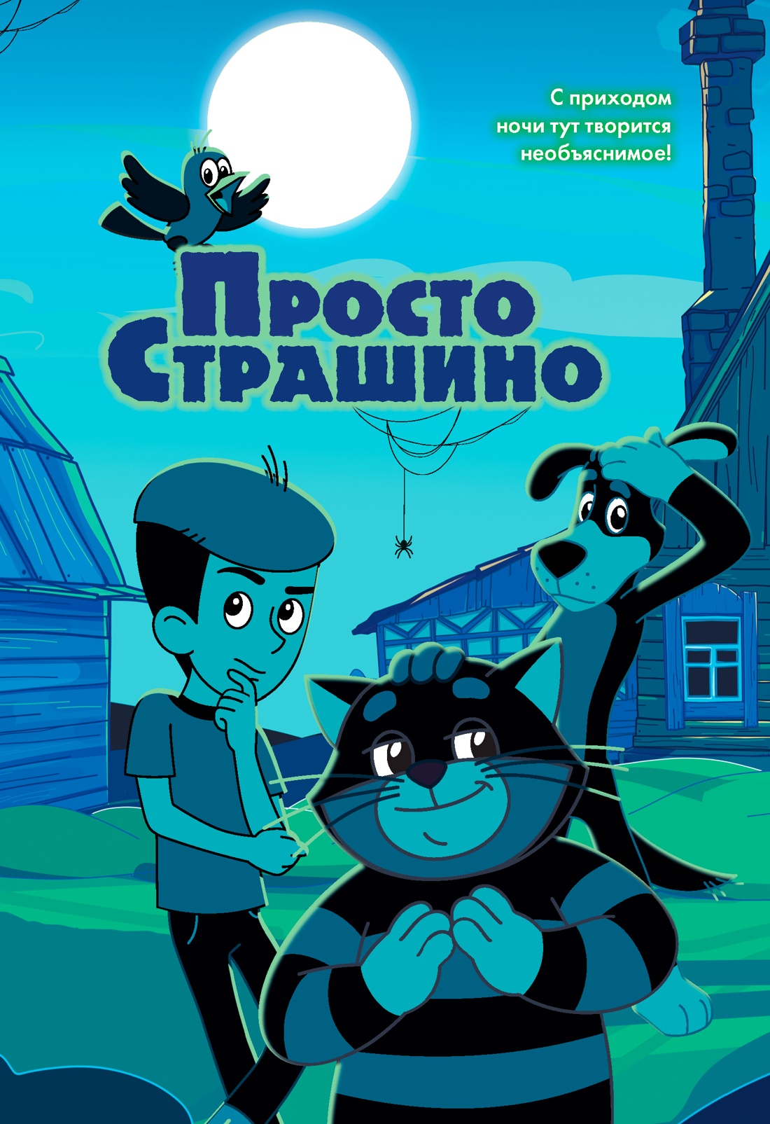 Книга Махаон Истории из Нового Простоквашино Якунина М ПростоСтрашино - фото 1