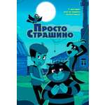Книга Махаон Истории из Нового Простоквашино Якунина М ПростоСтрашино