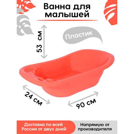 Ванна детская elfplast для купания со сливным клапаном коралловый 50 л