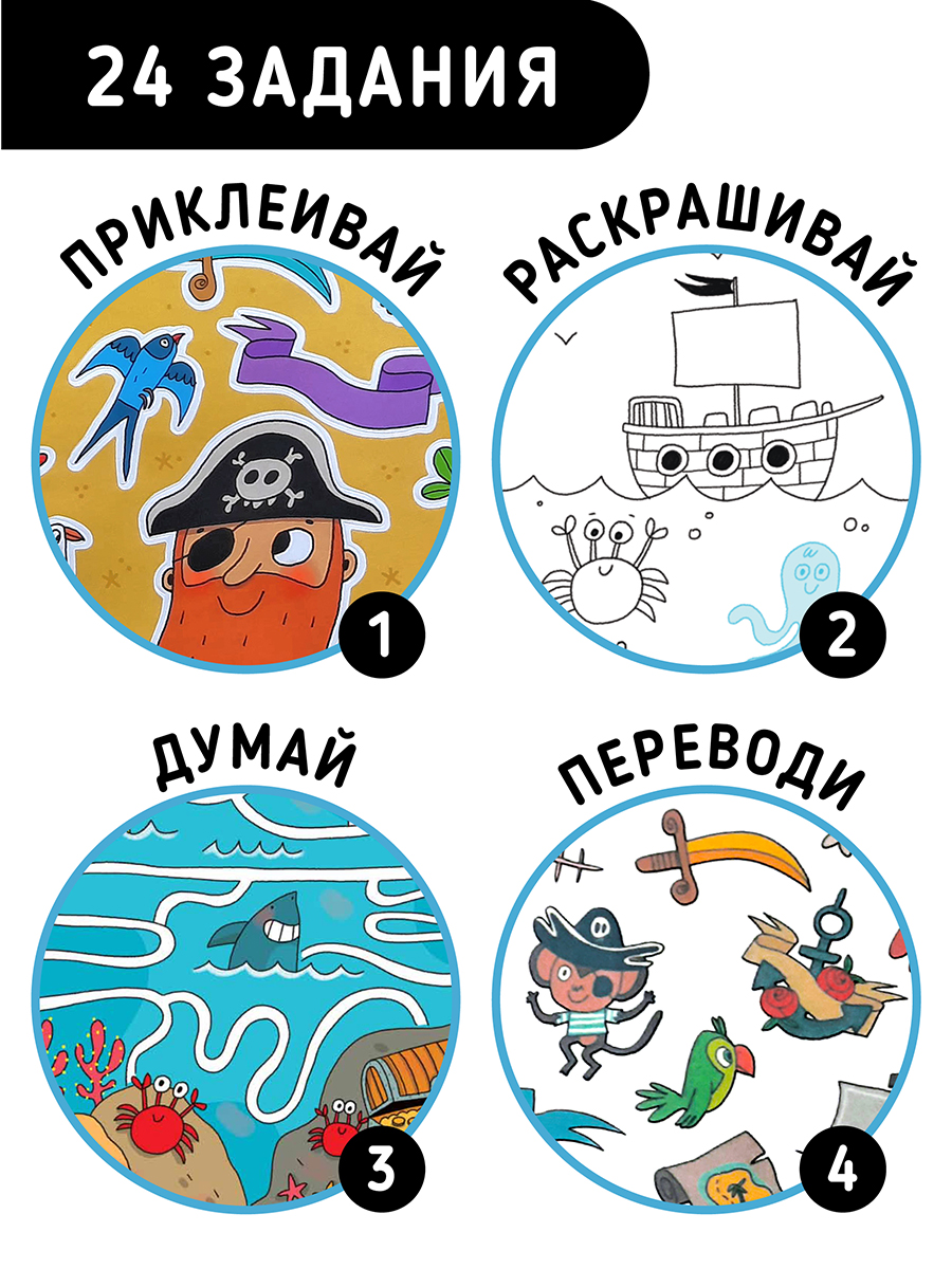 Раскраска с заданиями Счастье внутри С наклейками и тату Бесстрашный Пират - фото 3