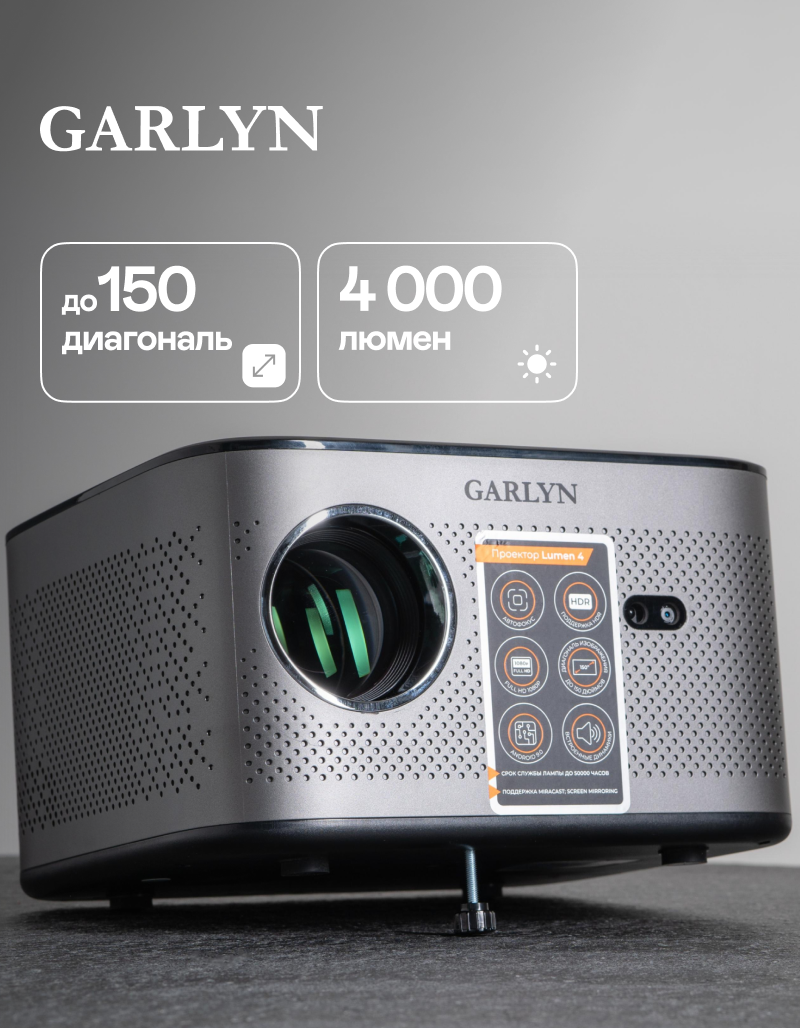 Проектор GARLYN Lumen 4 домашний на Full HD - фото 1