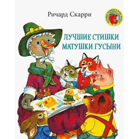 Книга Издательство Карьера Пресс Лучшие стишки Матушки Гусыни