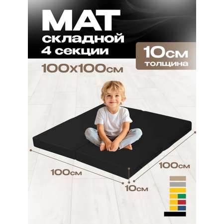 Мат спортивный KMS sport № 11 (100 х 100 х 10) складной 4 сложения чёрный