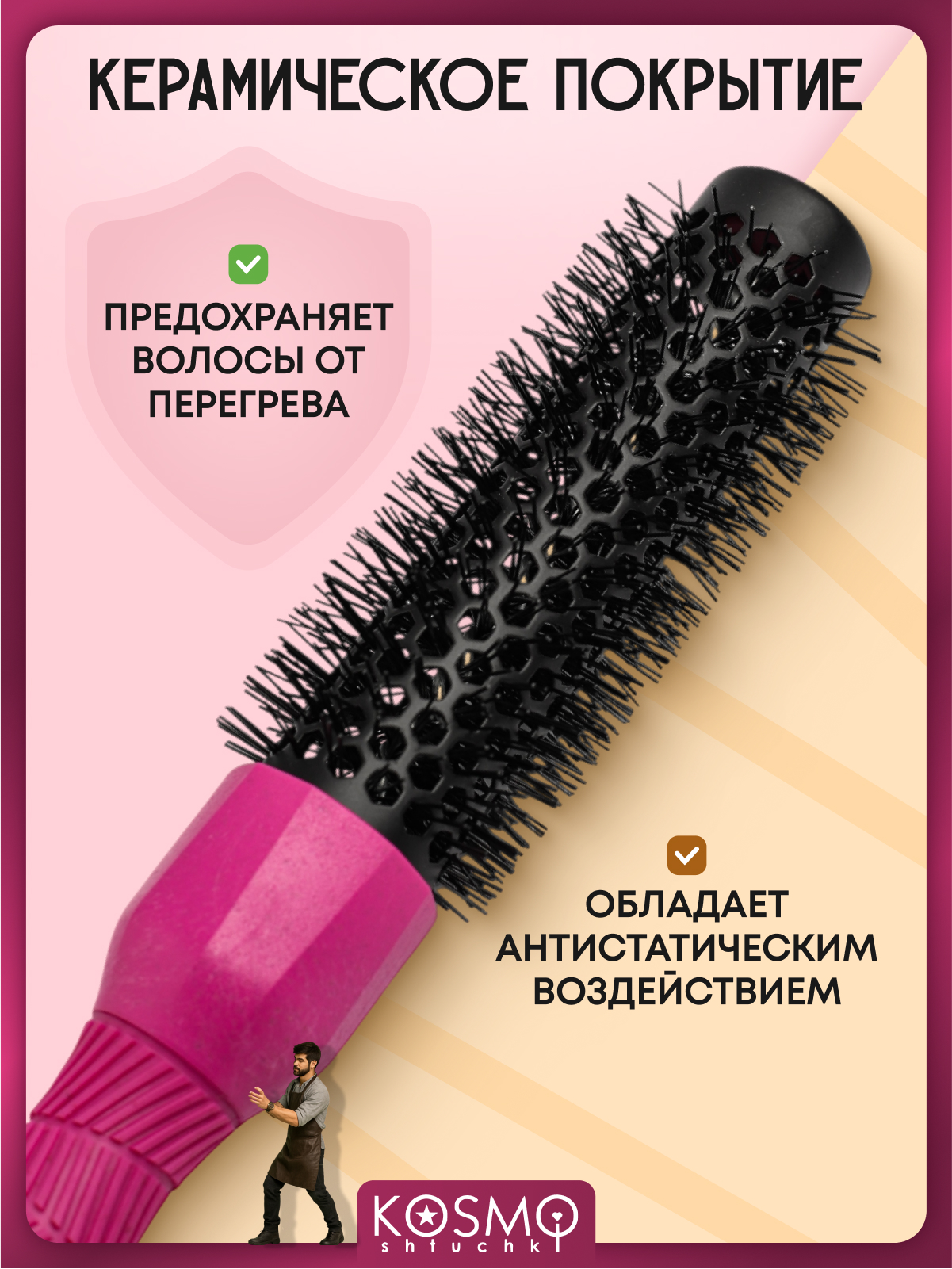Брашинг KosmoShtuchki - фото 4