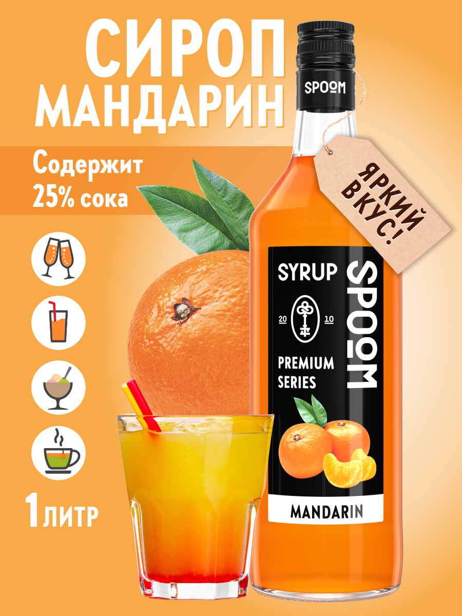Сироп SPOOM Мандарин 1л для кофе коктейлей и десертов - фото 1