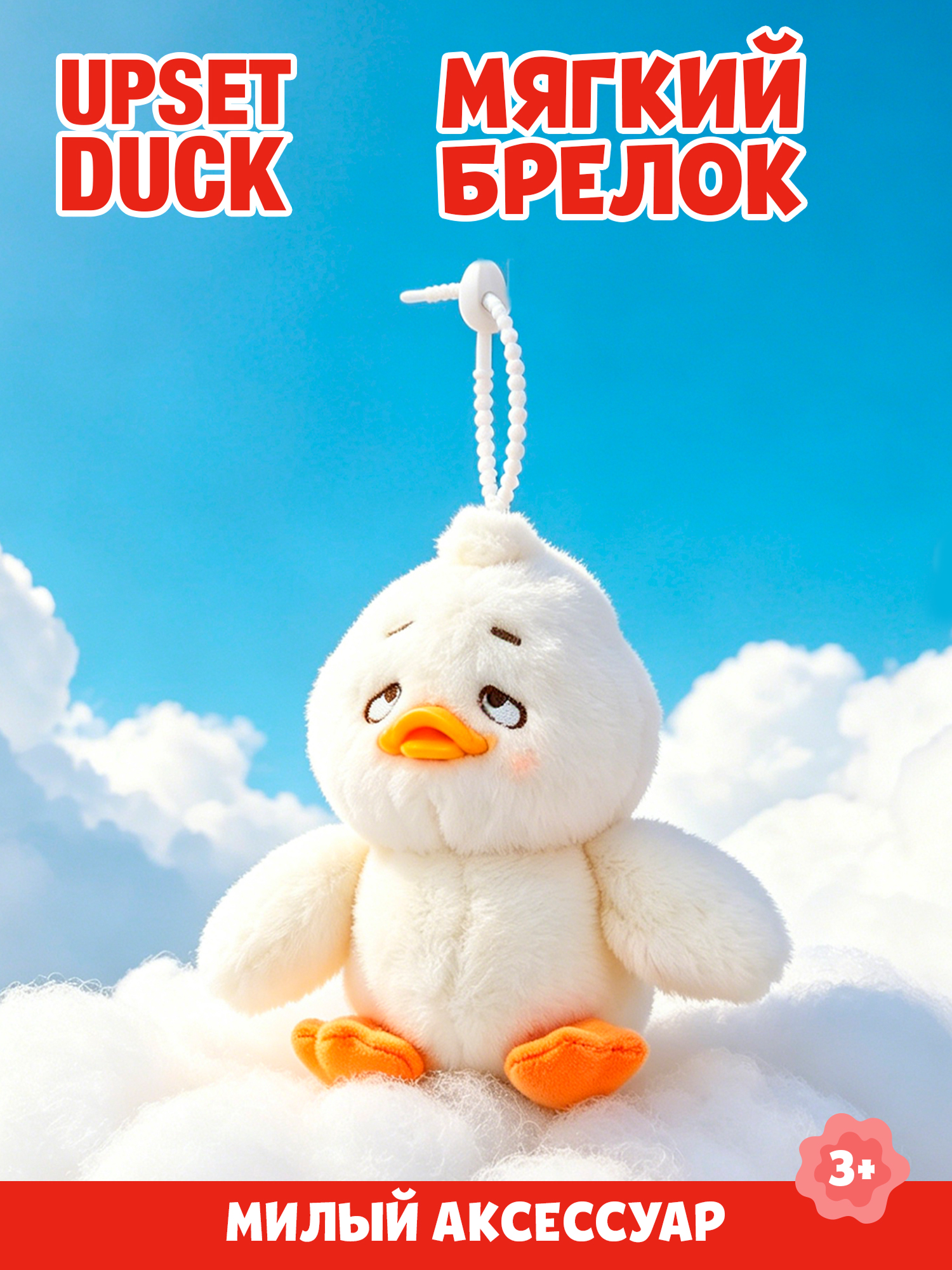 Брелок Upset Duck на цепочке - фото 1
