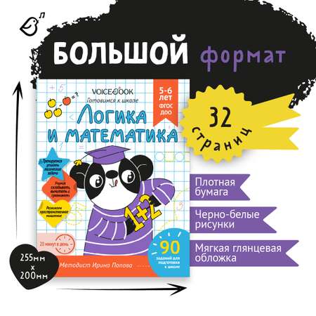 Пропись VoiceBook Готовимся к школе Логика и математика