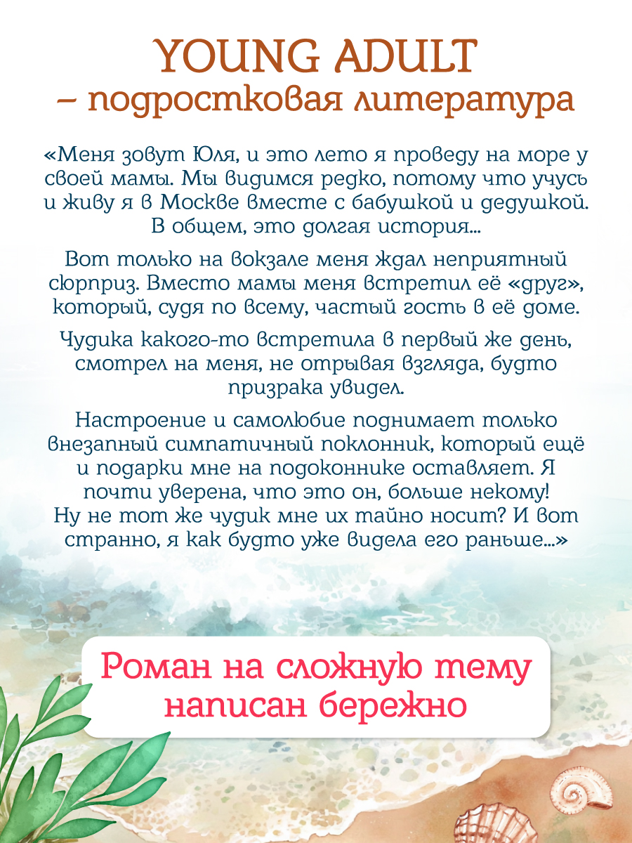 Книга Проф-Пресс роман для девочек 12+. Любовь со вкусом моря. Д. Николаенко. 192 стр. - фото 2