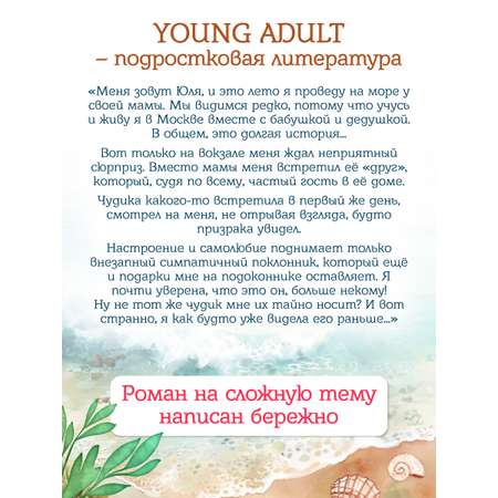 Книга Проф-Пресс роман для девочек 12+. Любовь со вкусом моря. Д. Николаенко. 192 стр.