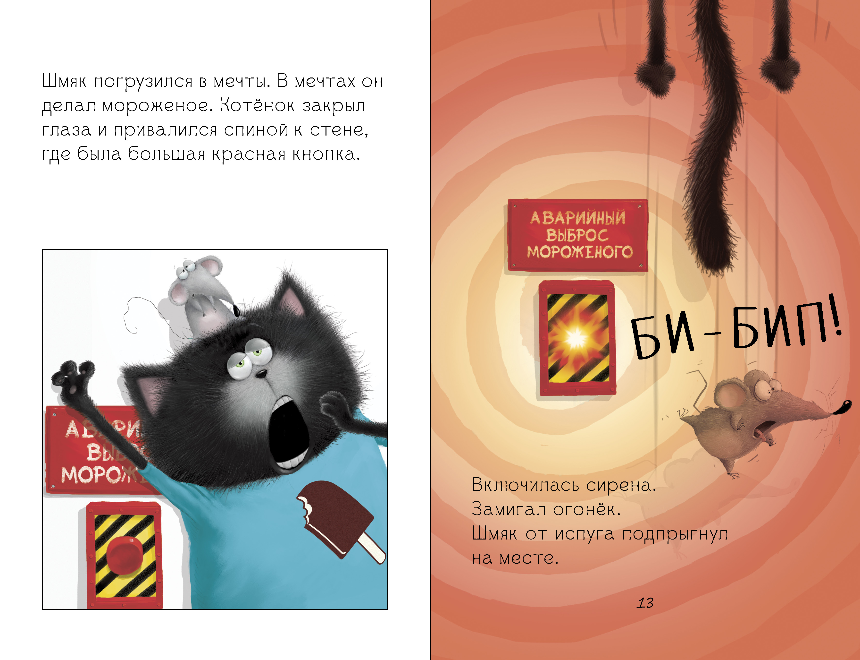 Книга Clever Котенок Шмяк на фабрике мороженого - фото 6