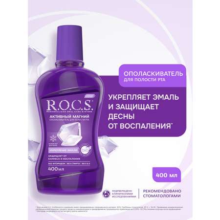 Ополаскиватель R.O.C.S. Активный магний 400 мл