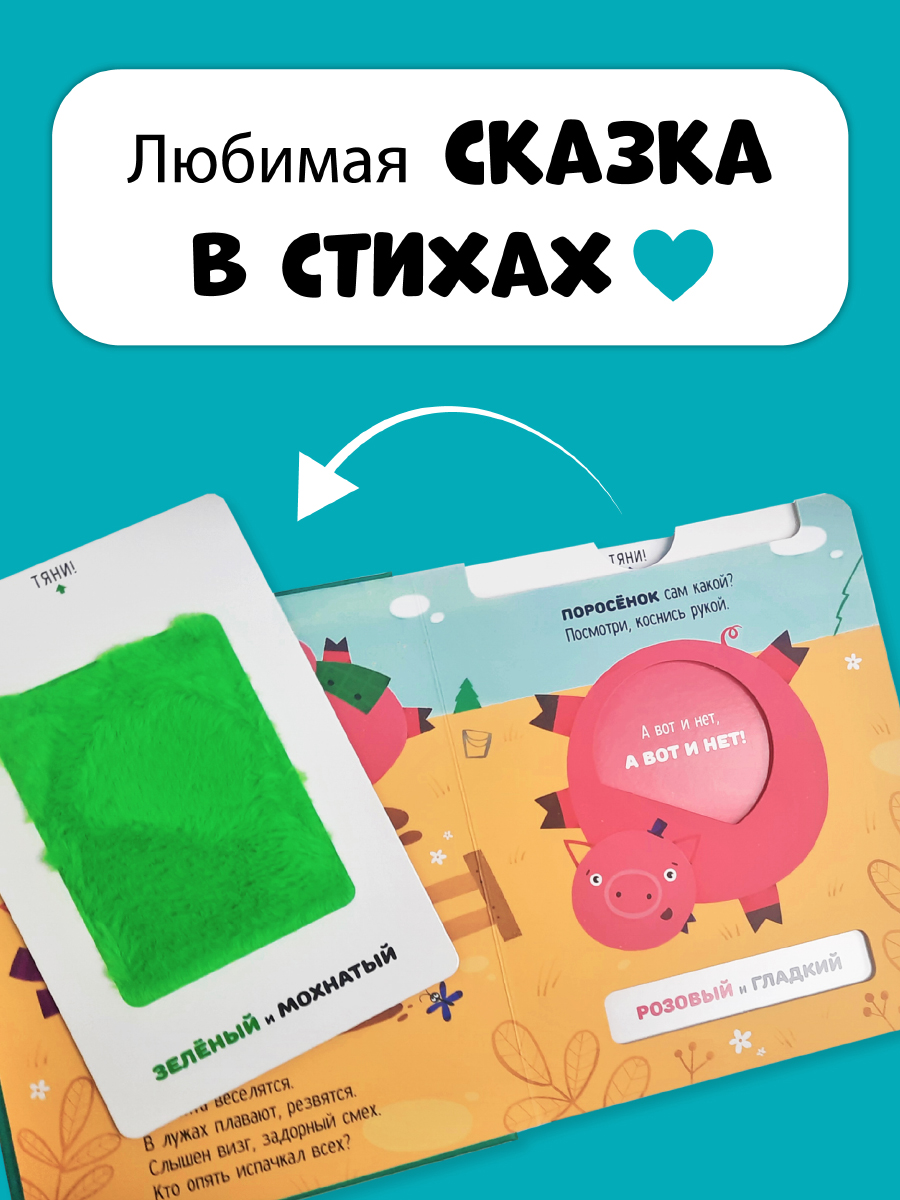 Тактильная развивающая книга Счастье внутри сказка для детей с выемными карточками Три поросенка - фото 3