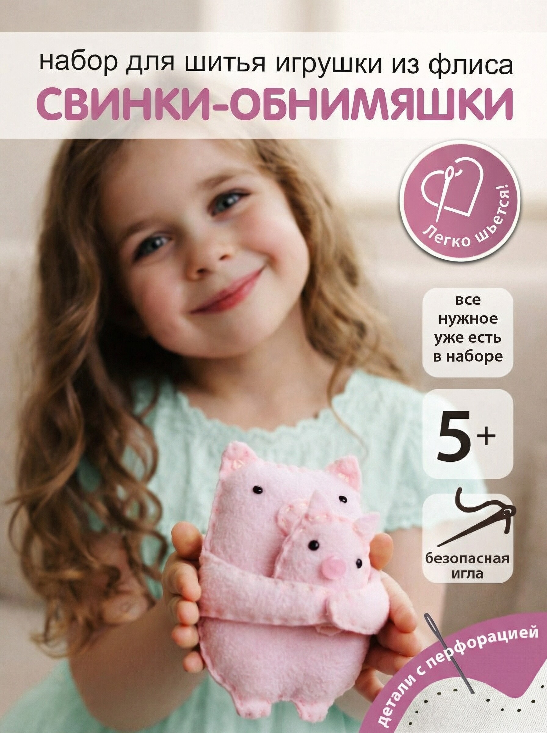 Набор для творчества HappyLine шитье Свинки- обниМЯШки - фото 1