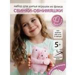 Набор для творчества HappyLine шитье Свинки- обниМЯШки