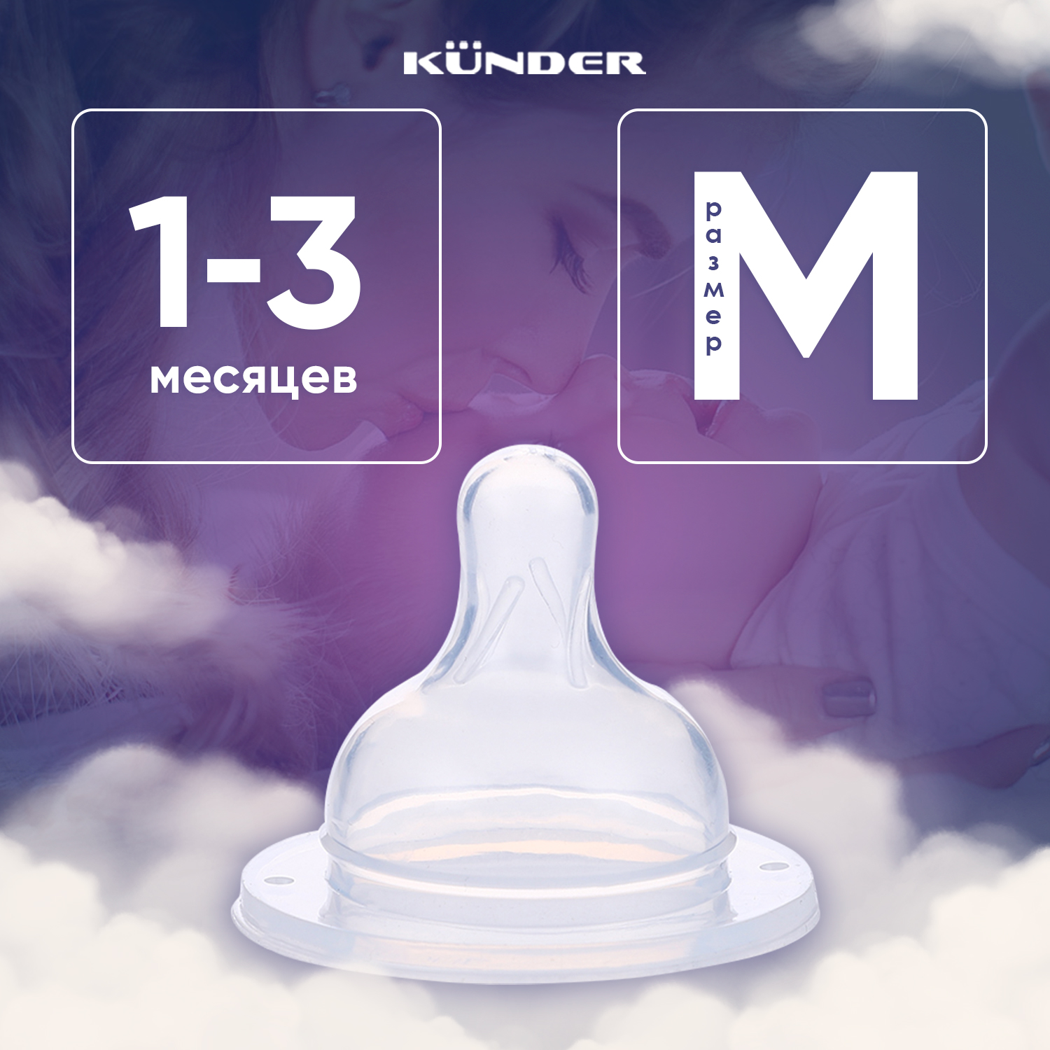 Соска KUNDER M - фото 1