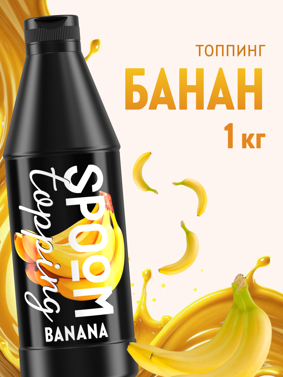 Топпинг SPOOM 1 кг - фото 1