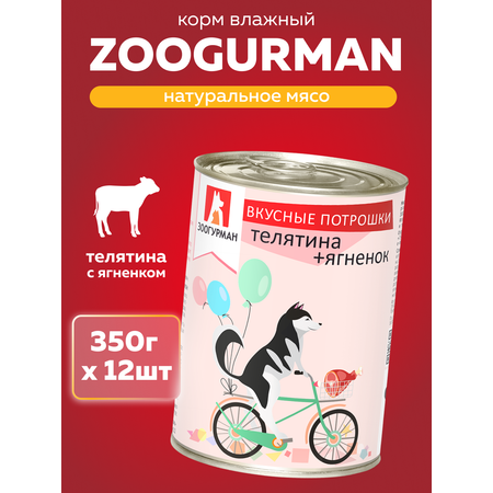 Корм влажный Зоогурман Вкусные потрошки Телятина + Ягненок 350 г х 12 шт