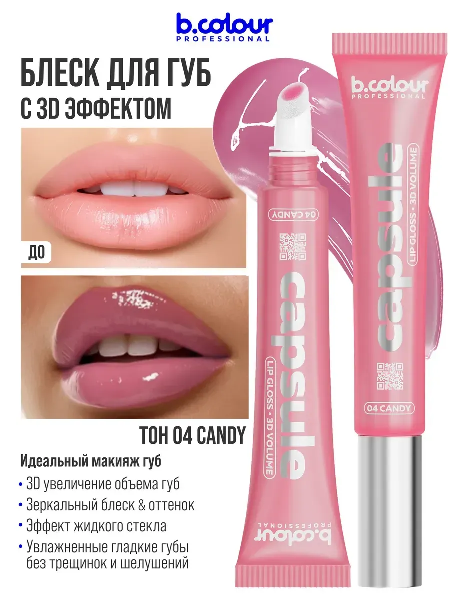 Блеск B.COLOUR PROFESSIONAL CAPSULE Candy - фото 5