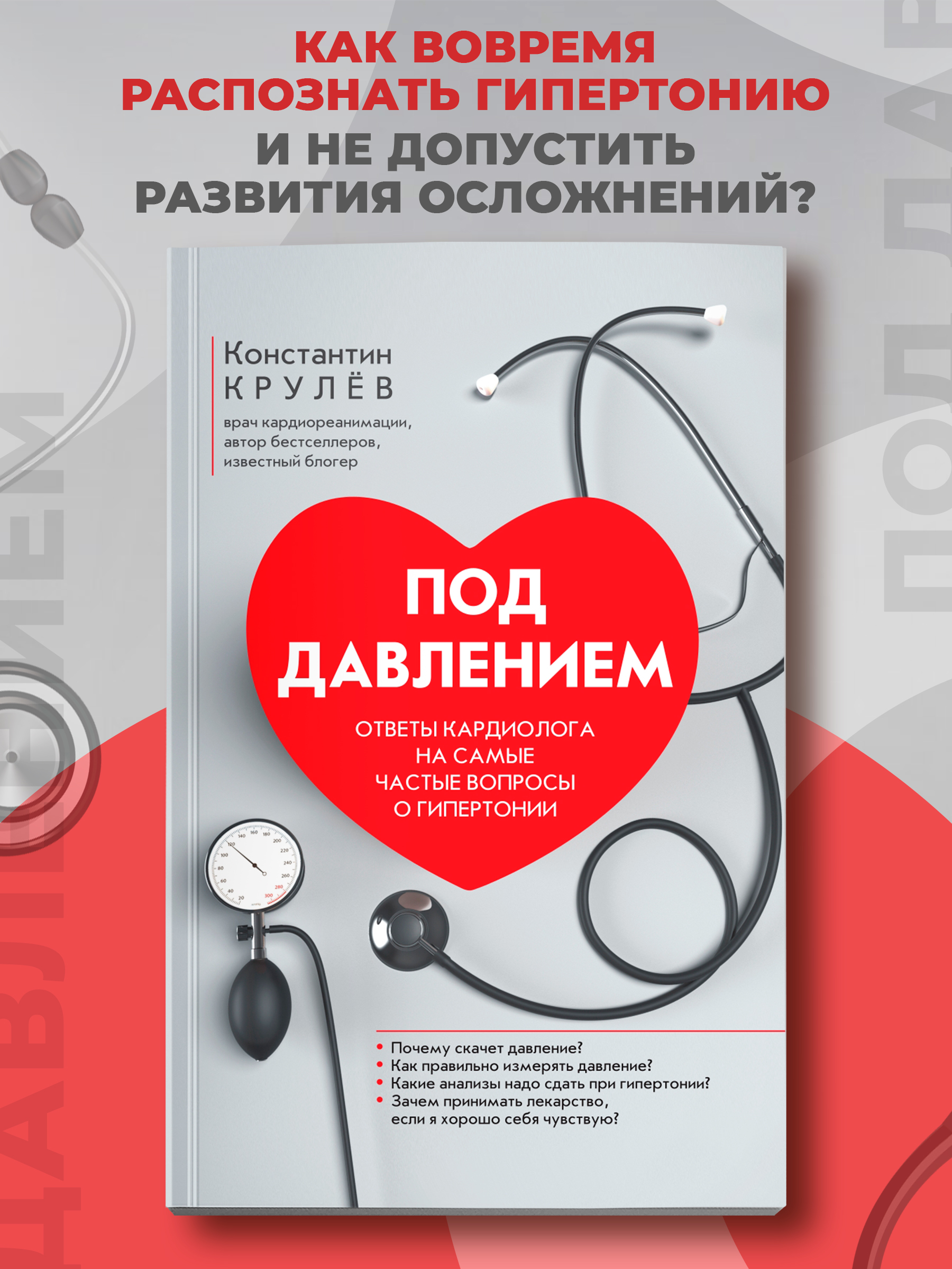 Под давлением. Ответы кардиолога Феникc Книга - фото 1