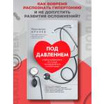 Под давлением. Ответы кардиолога Феникc Книга