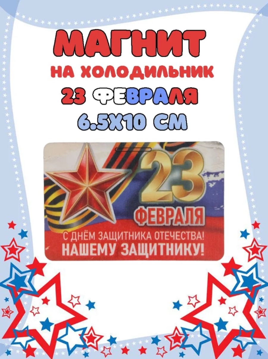 Магнит на холодильник Задира С 23 Февраля - фото 1