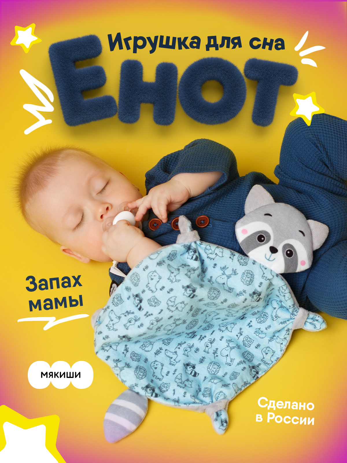 Игрушка-комфортер МЯКИШИ Енотик с держателем для соски - фото 21