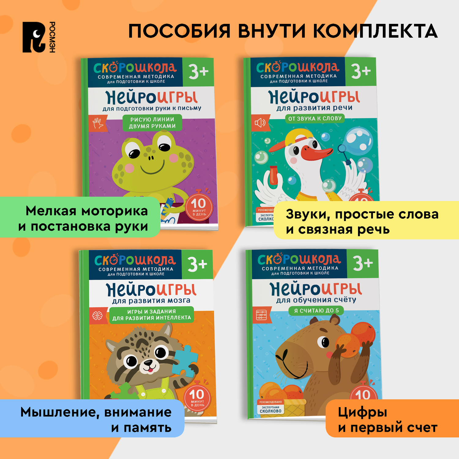 Комплект Росмэн Скорошкола Полный курс занятий 4 книги от 3 лет - фото 2