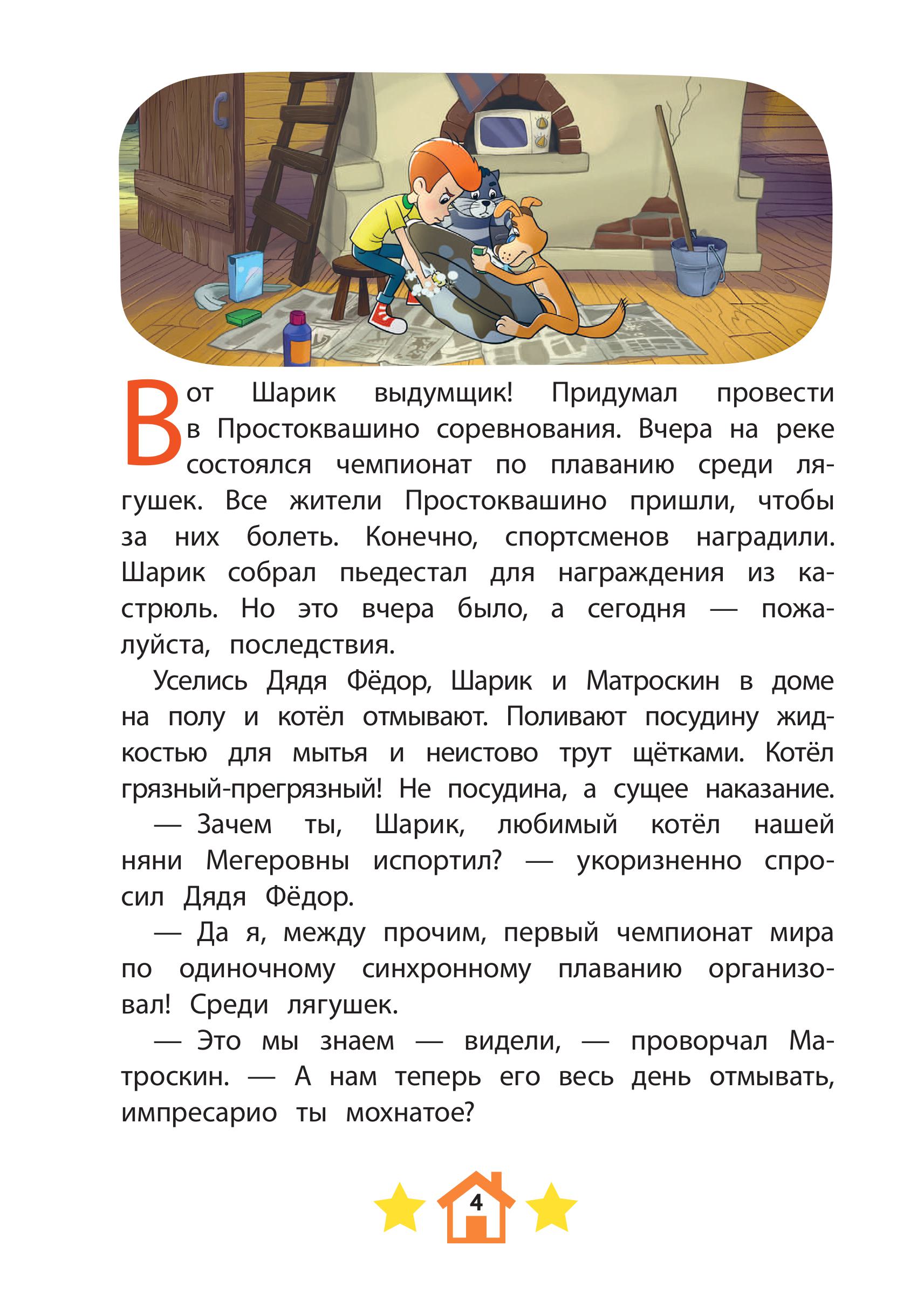 Книга Эксмо Новое Простоквашино. Забавные проделки - фото 6