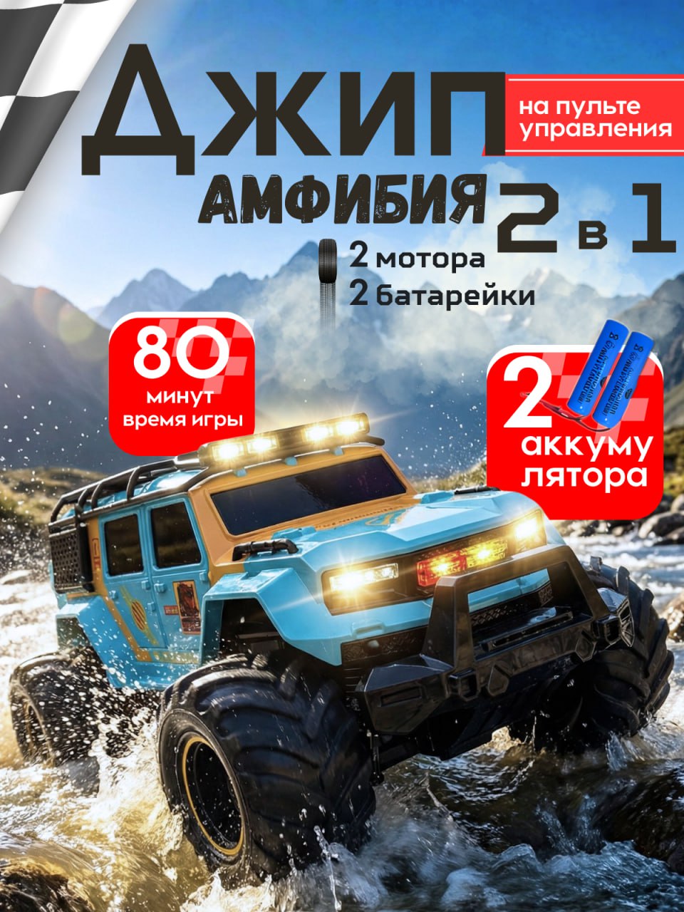 Изображение товара Радиоуправляемый внедорожник MihokiToys амфибия с 4х4 и управлением на воде Изображение товара Радиоуправляемый внедорожник MihokiToys амфибия с 4х4 и управлением на воде