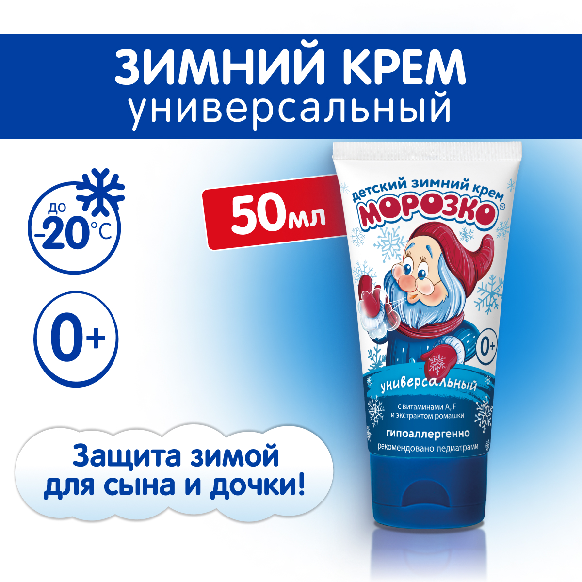 Крем МОРОЗКО Зимний 50 мл - фото 1