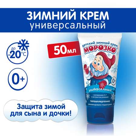 Крем МОРОЗКО Зимний 50 мл