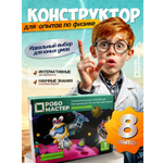 Конструктор ROBO MASTER Набор опытов мягкий