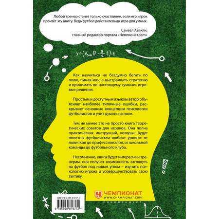 Книга ЭКСМО-ПРЕСС IQ в футболе Как играют умные футболисты