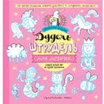 Книга Стрекозa Дудель-штрудель для девочек